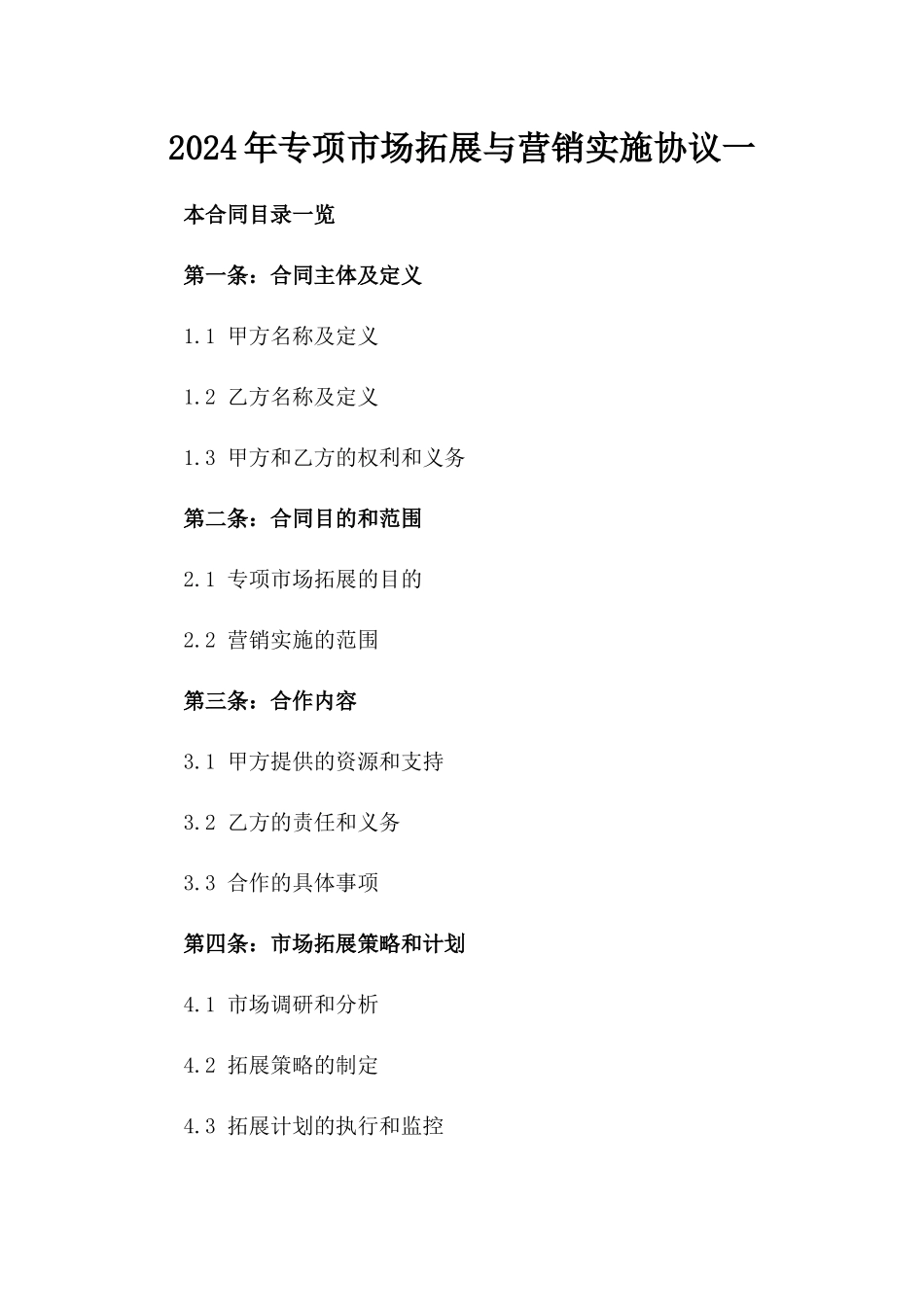 2024年专项市场拓展与营销实施协议一_第2页
