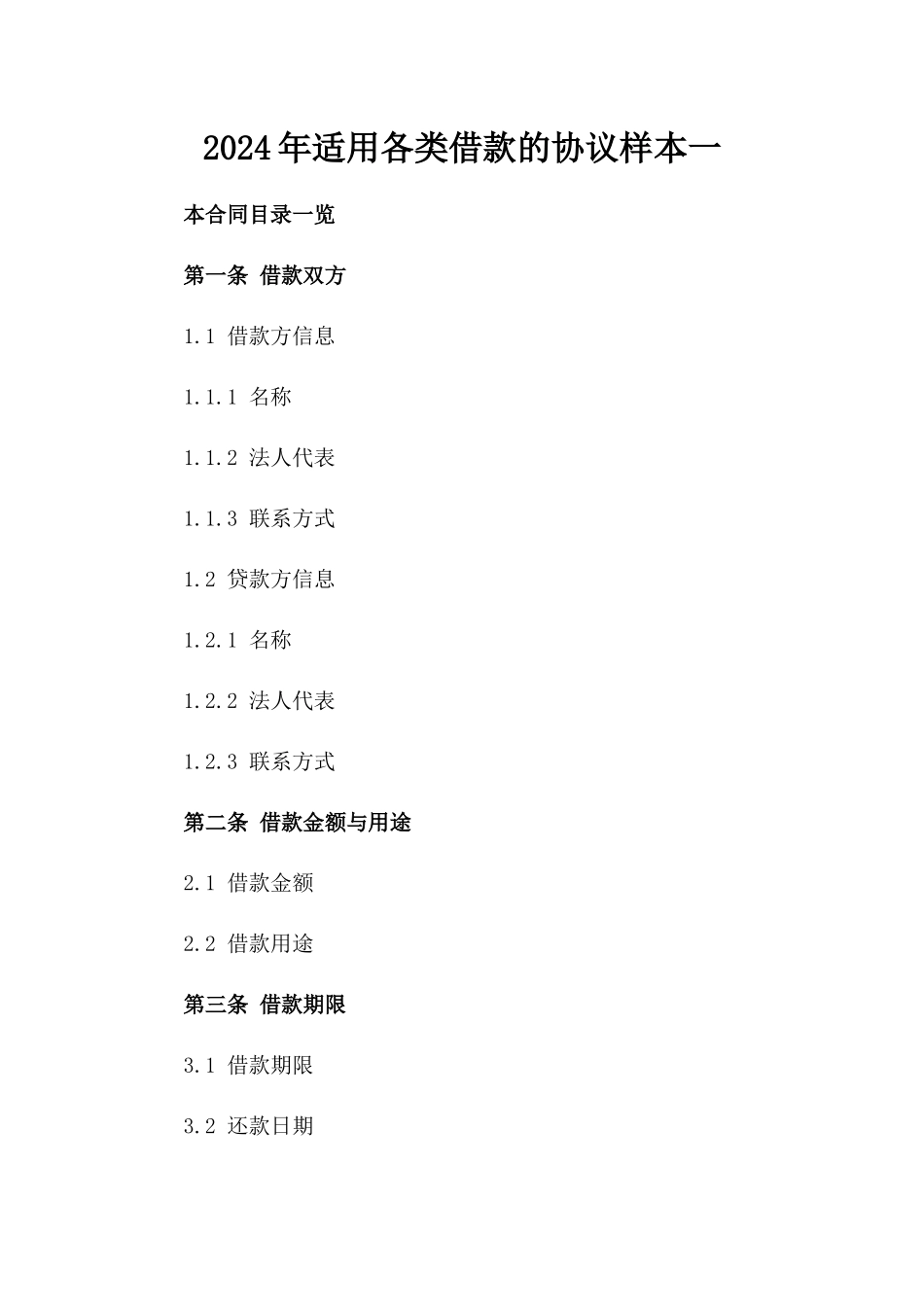 2024年适用各类借款的协议样本一_第2页