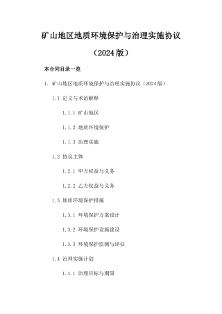 矿山地区地质环境保护与治理实施协议（2024版）