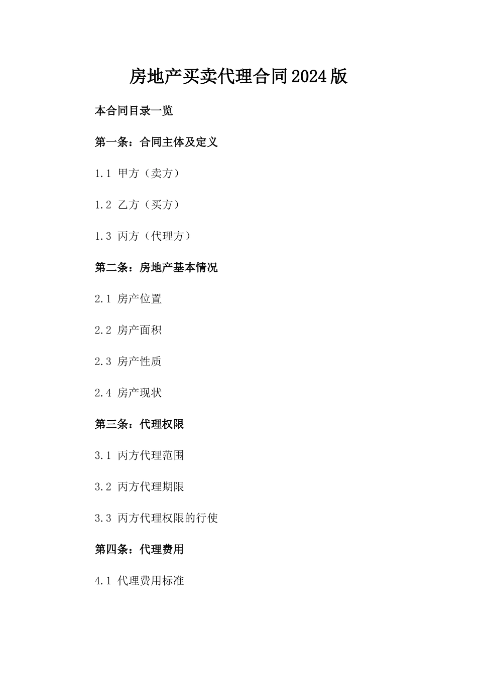 房地产买卖代理合同2024版_第2页