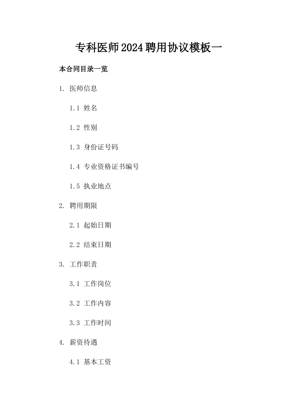 专科医师2024聘用协议模板一_第2页