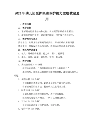 2024年幼儿园爱护眼睛保护视力主题教案通用