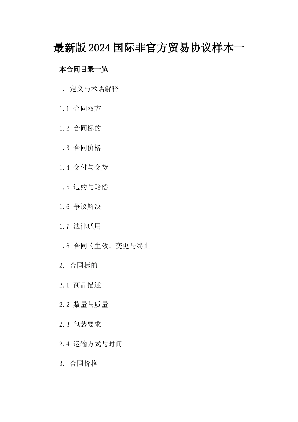 最新版2024国际非官方贸易协议样本一_第2页
