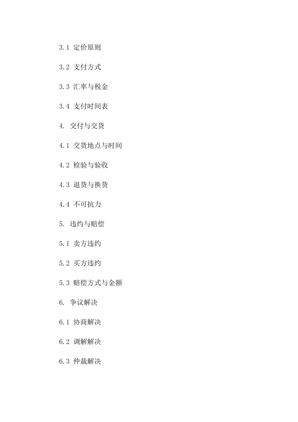 最新版2024国际非官方贸易协议样本一_第3页