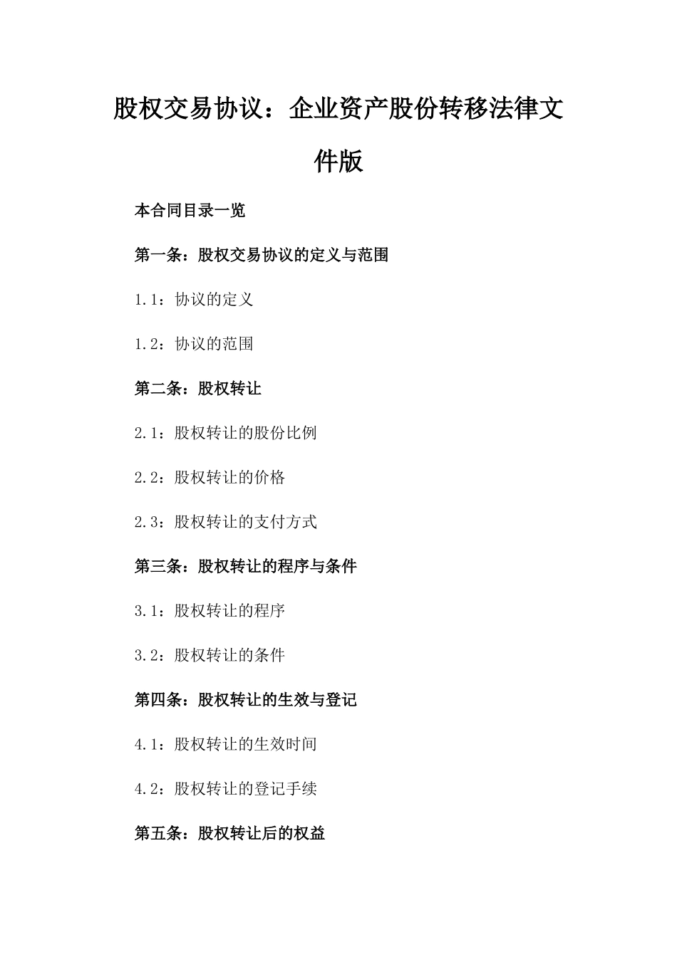 股权交易协议：企业资产股份转移法律文件版_第2页