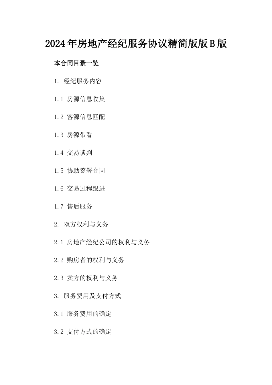 2024年房地产经纪服务协议精简版版B版_第2页