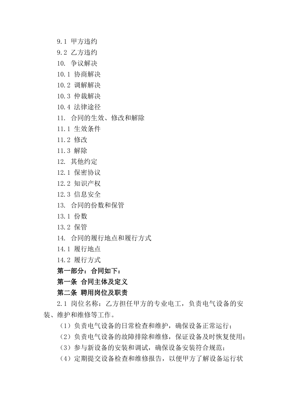 2024年度专业电工聘用协议范本_第3页