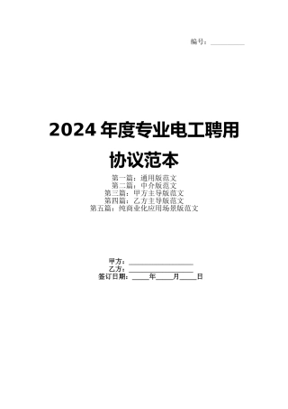 2024年度专业电工聘用协议范本