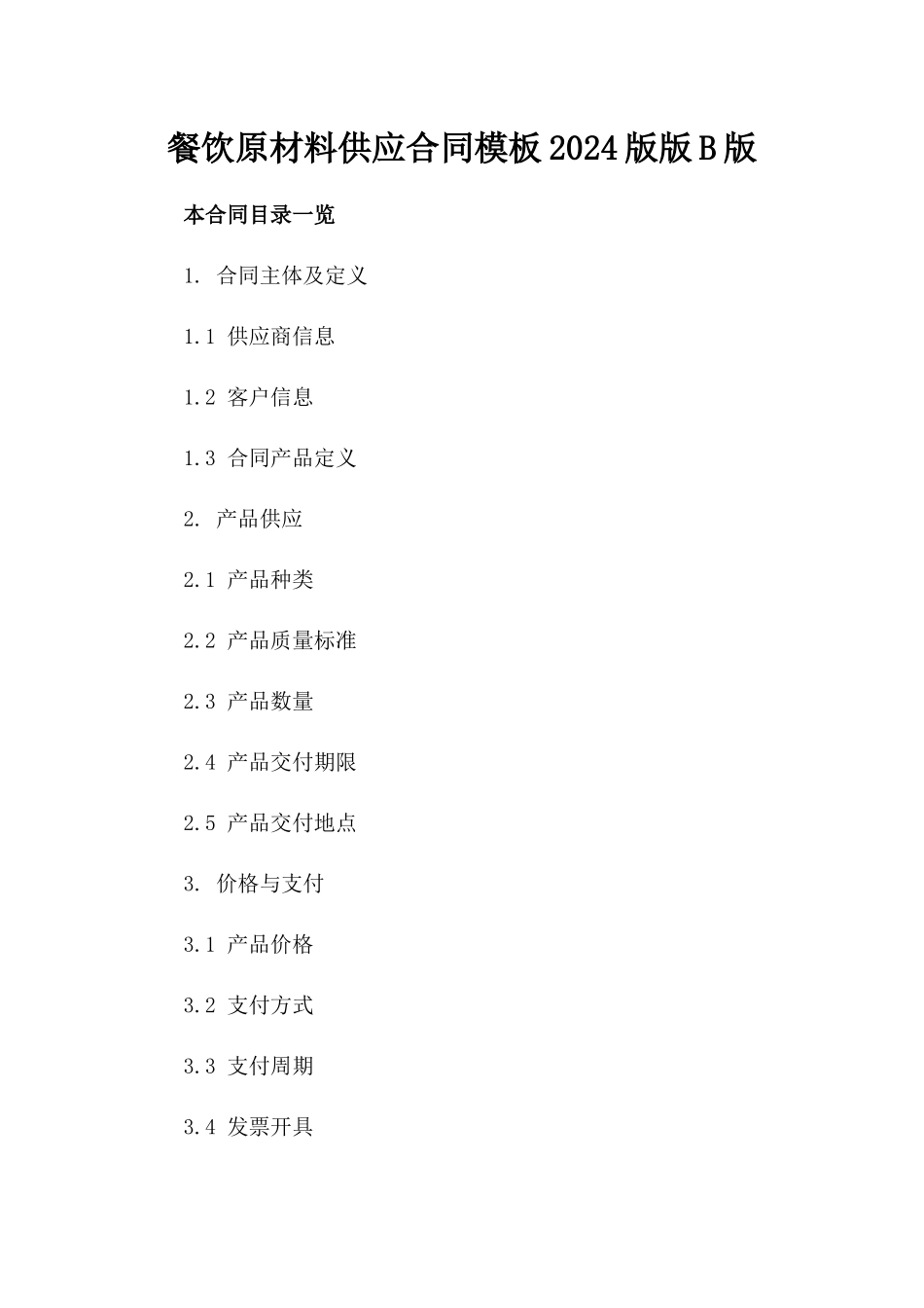 餐饮原材料供应合同模板2024版版B版_第2页