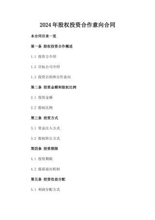 2024年股权投资合作意向合同