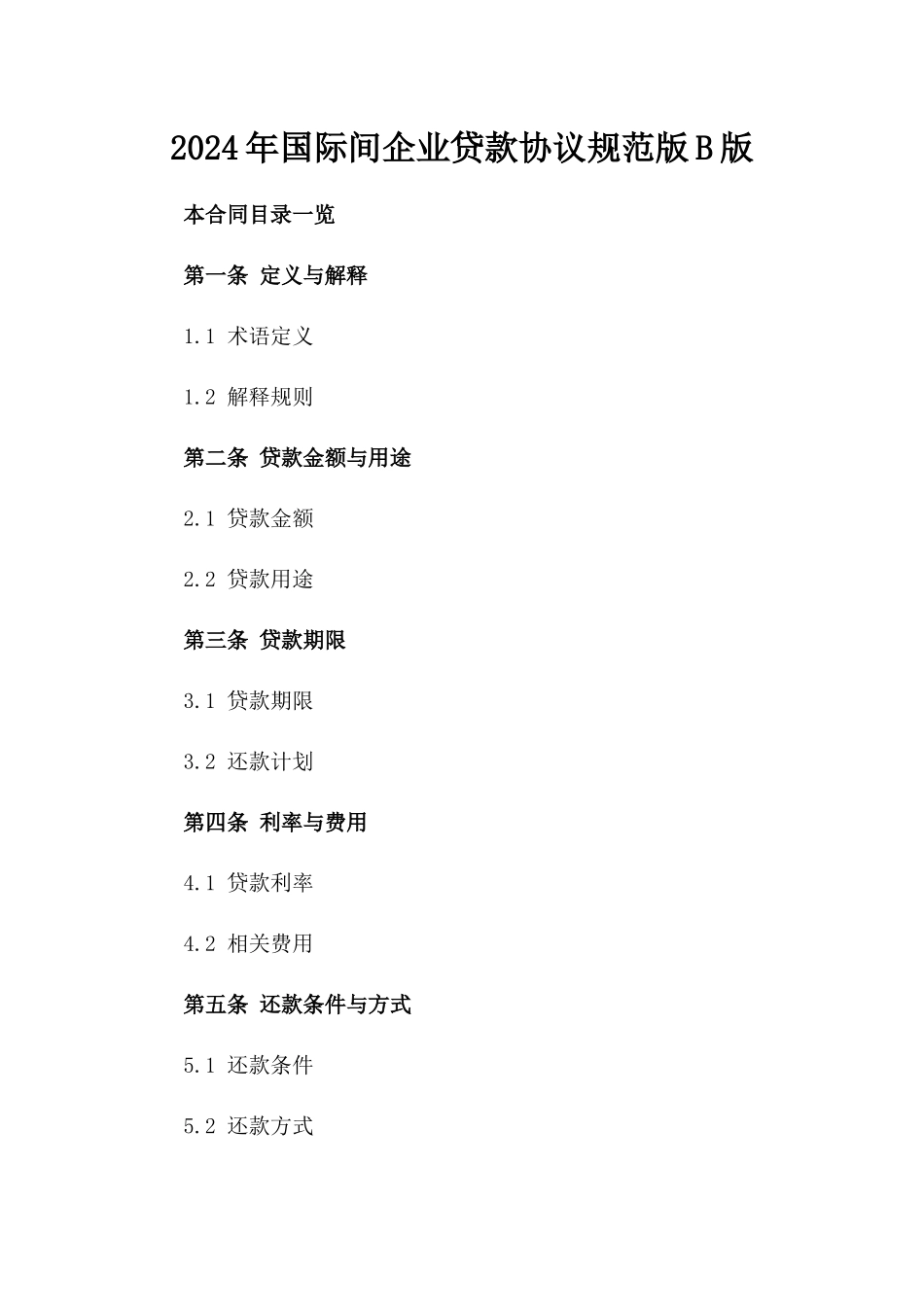 2024年国际间企业贷款协议规范版B版_第2页