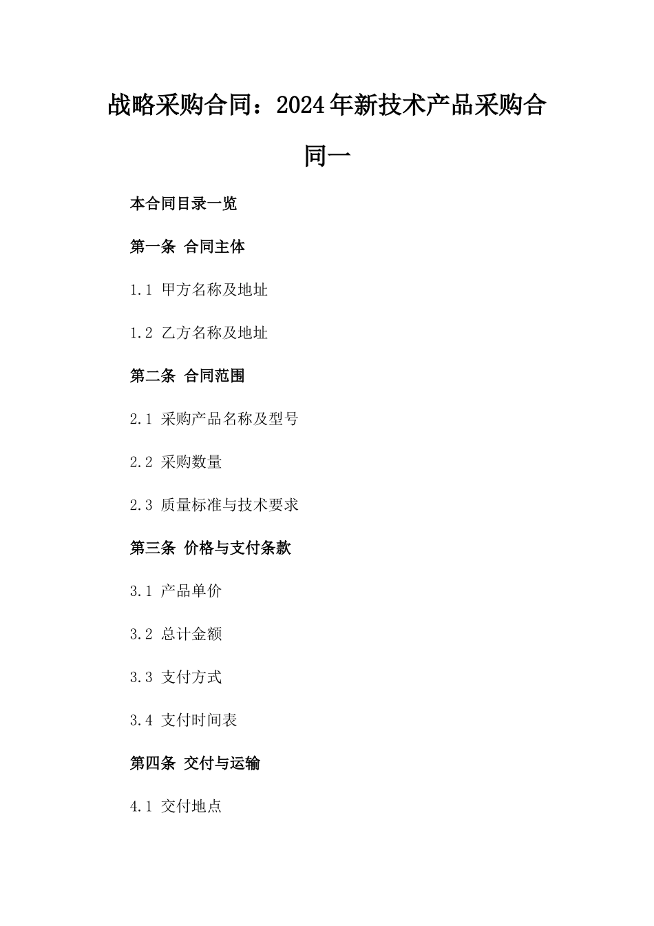 战略采购合同：2024年新技术产品采购合同一_第2页