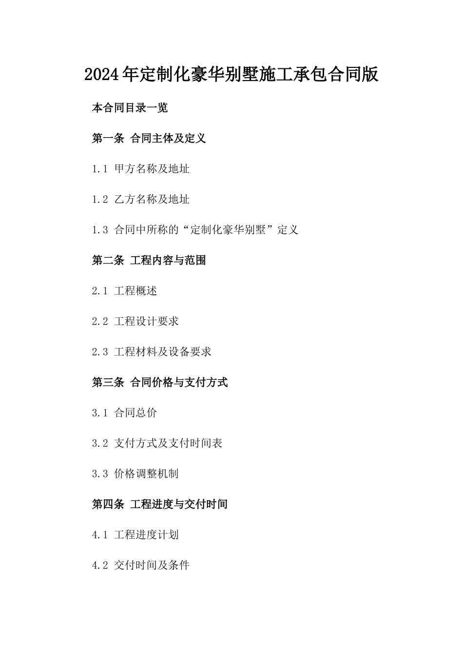 2024年定制化豪华别墅施工承包合同版_第2页