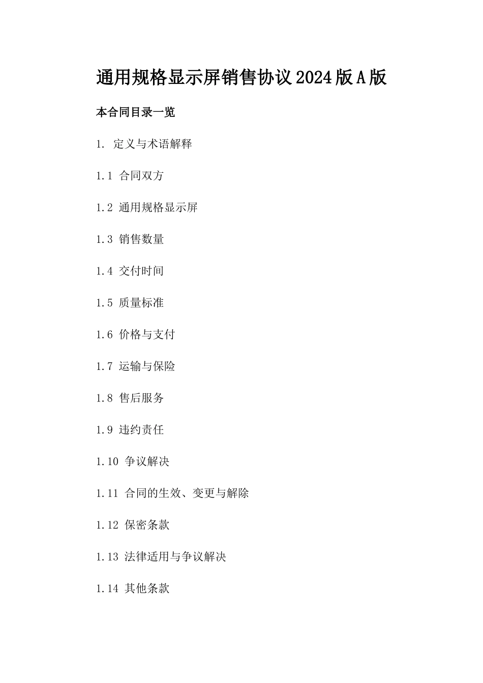 通用规格显示屏销售协议2024版A版_第2页