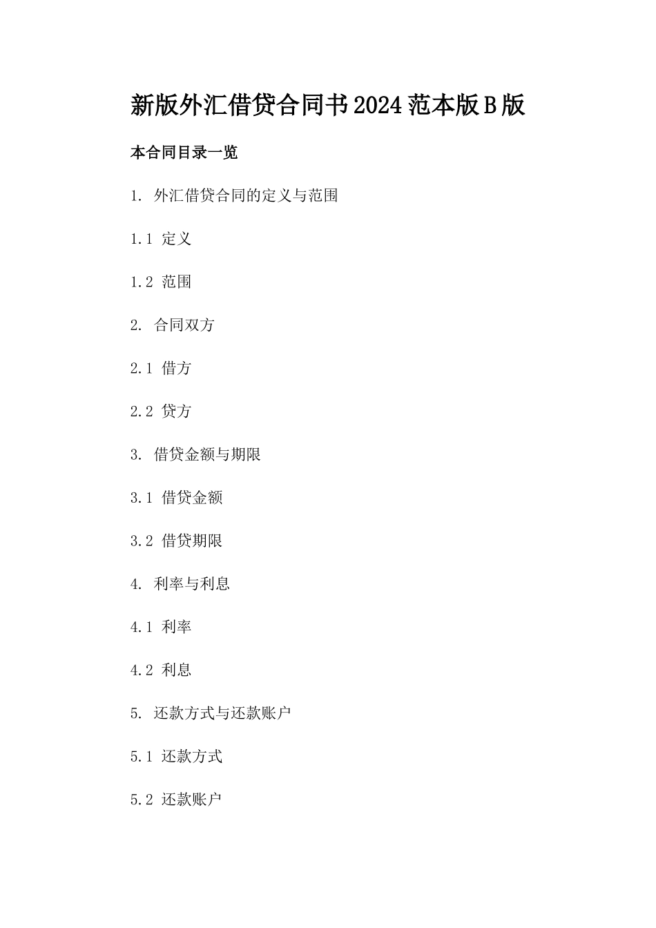 新版外汇借贷合同书2024范本版B版_第2页