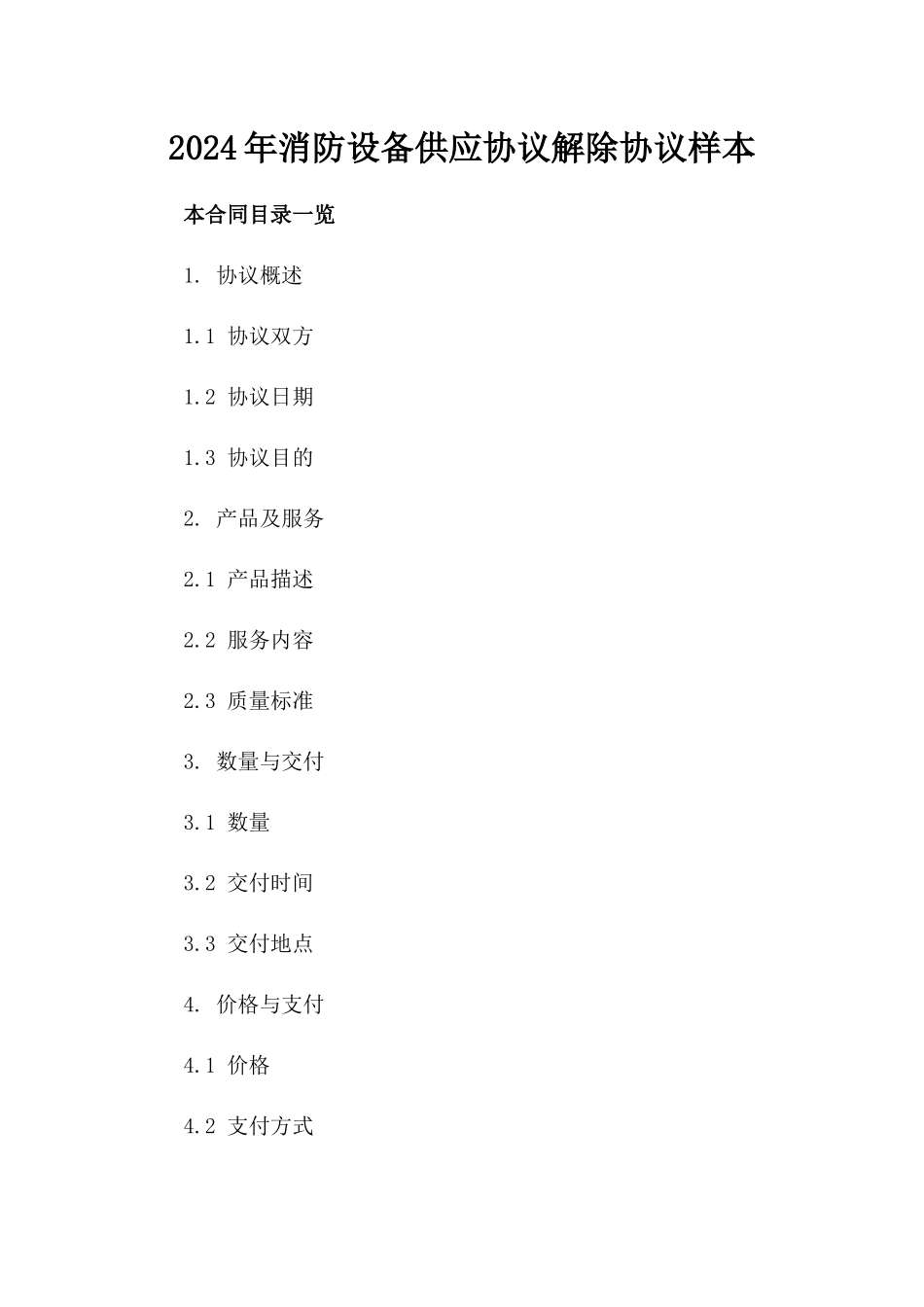 2024年消防设备供应协议解除协议样本_第2页
