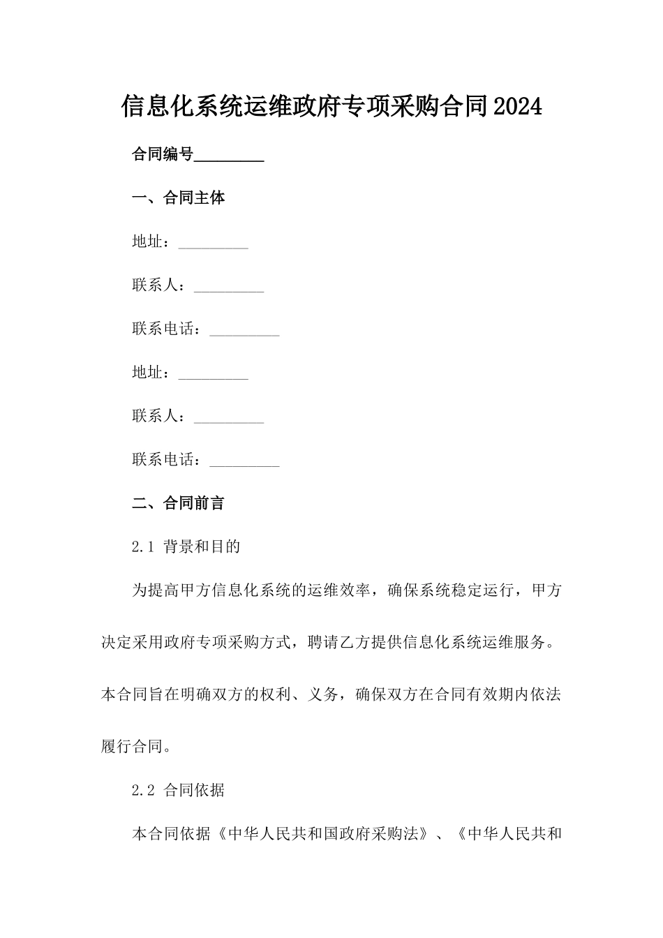 信息化系统运维政府专项采购合同2024_第2页