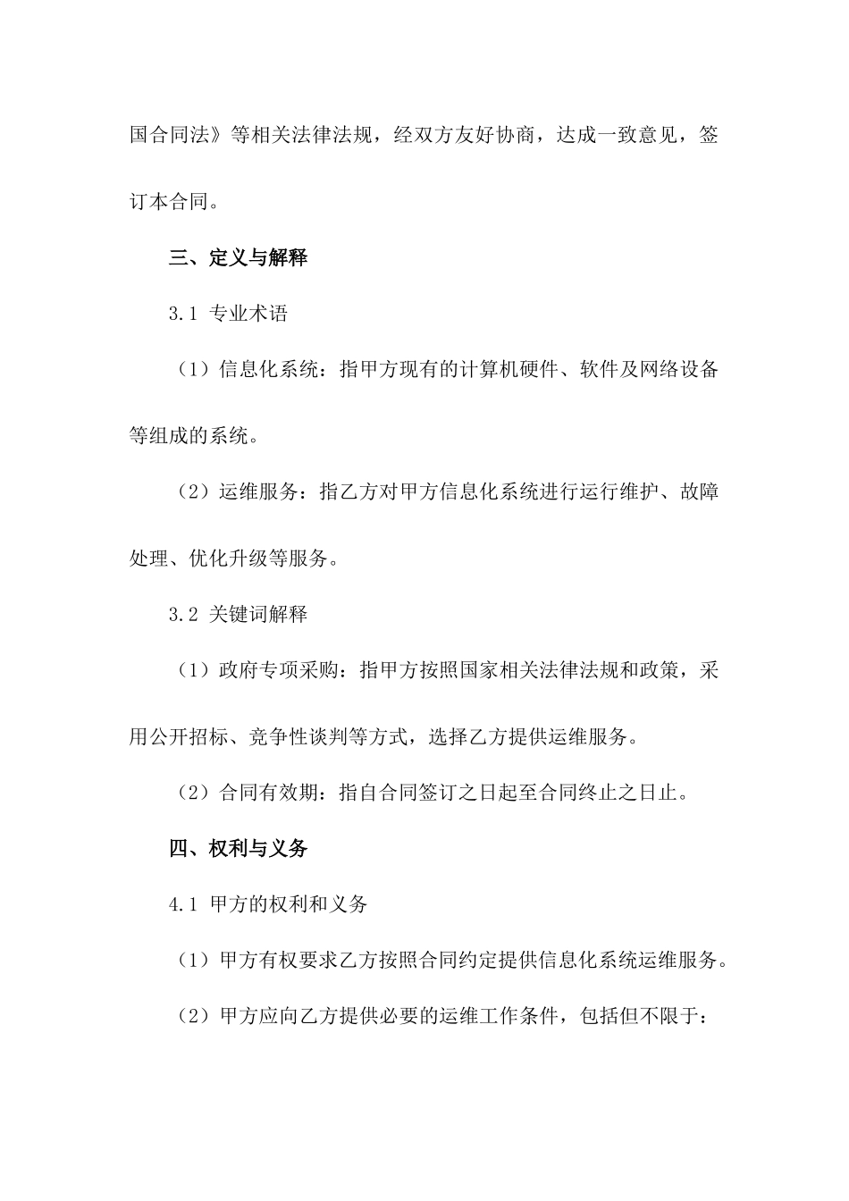 信息化系统运维政府专项采购合同2024_第3页