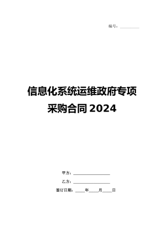 信息化系统运维政府专项采购合同2024
