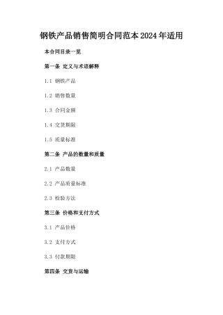 钢铁产品销售简明合同范本2024年适用