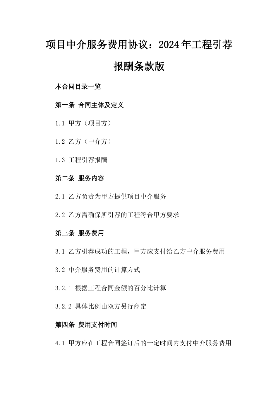 项目中介服务费用协议：2024年工程引荐报酬条款版_第2页