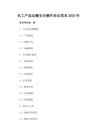 化工产品运输安全操作协议范本2024年