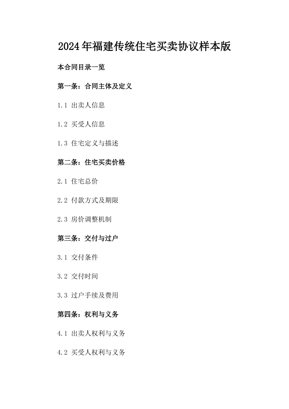 2024年福建传统住宅买卖协议样本版_第2页