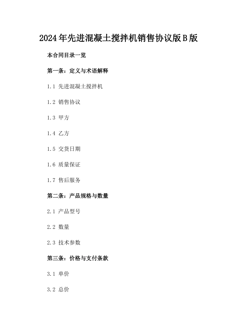 2024年先进混凝土搅拌机销售协议版B版_第2页