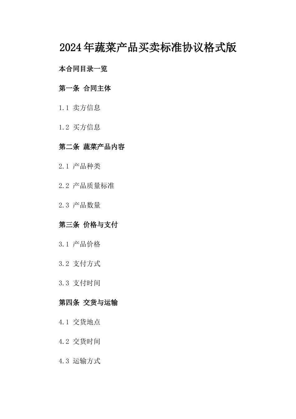 2024年蔬菜产品买卖标准协议格式版_第2页