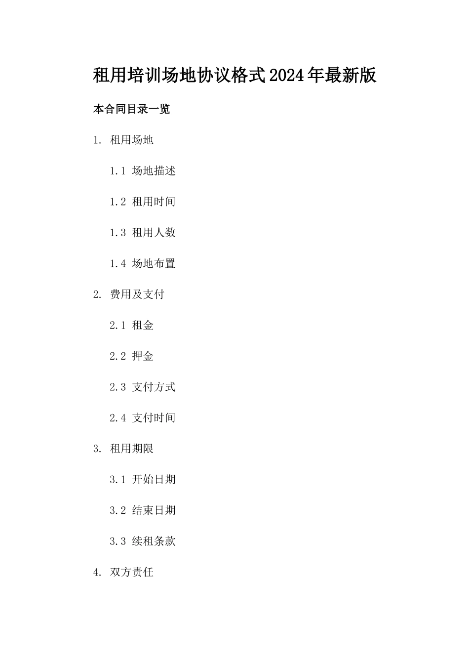 租用培训场地协议格式2024年最新版_第2页