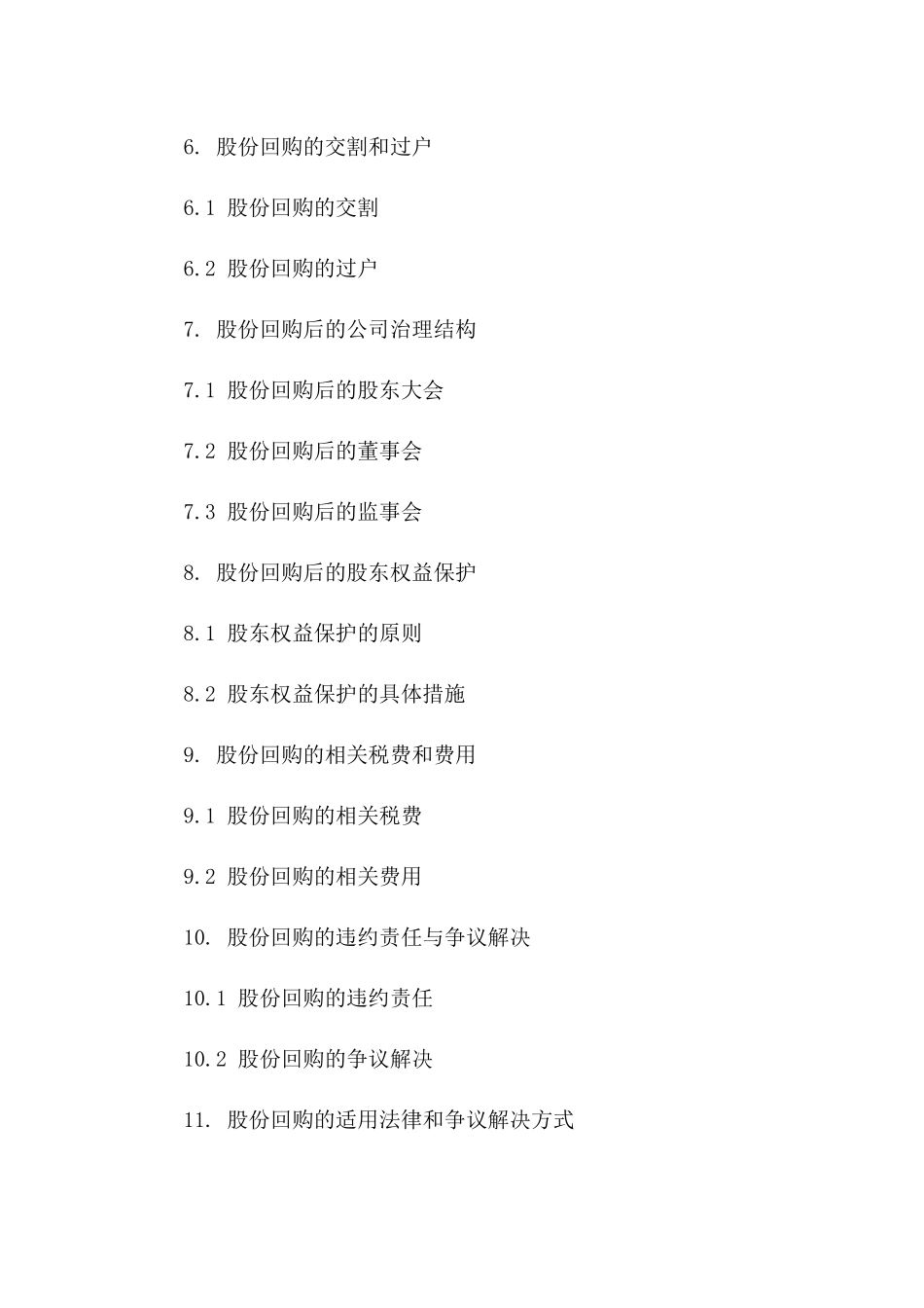 有限责任公司股份回购协议样本一_第3页