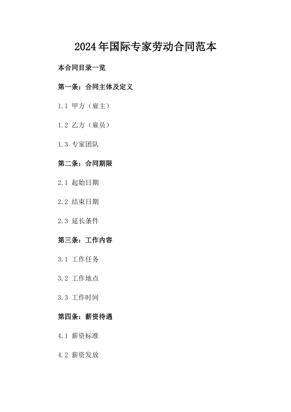2024年国际专家劳动合同范本_第1页