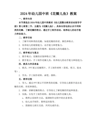 2024年幼儿园中班《花瓣儿鱼》教案