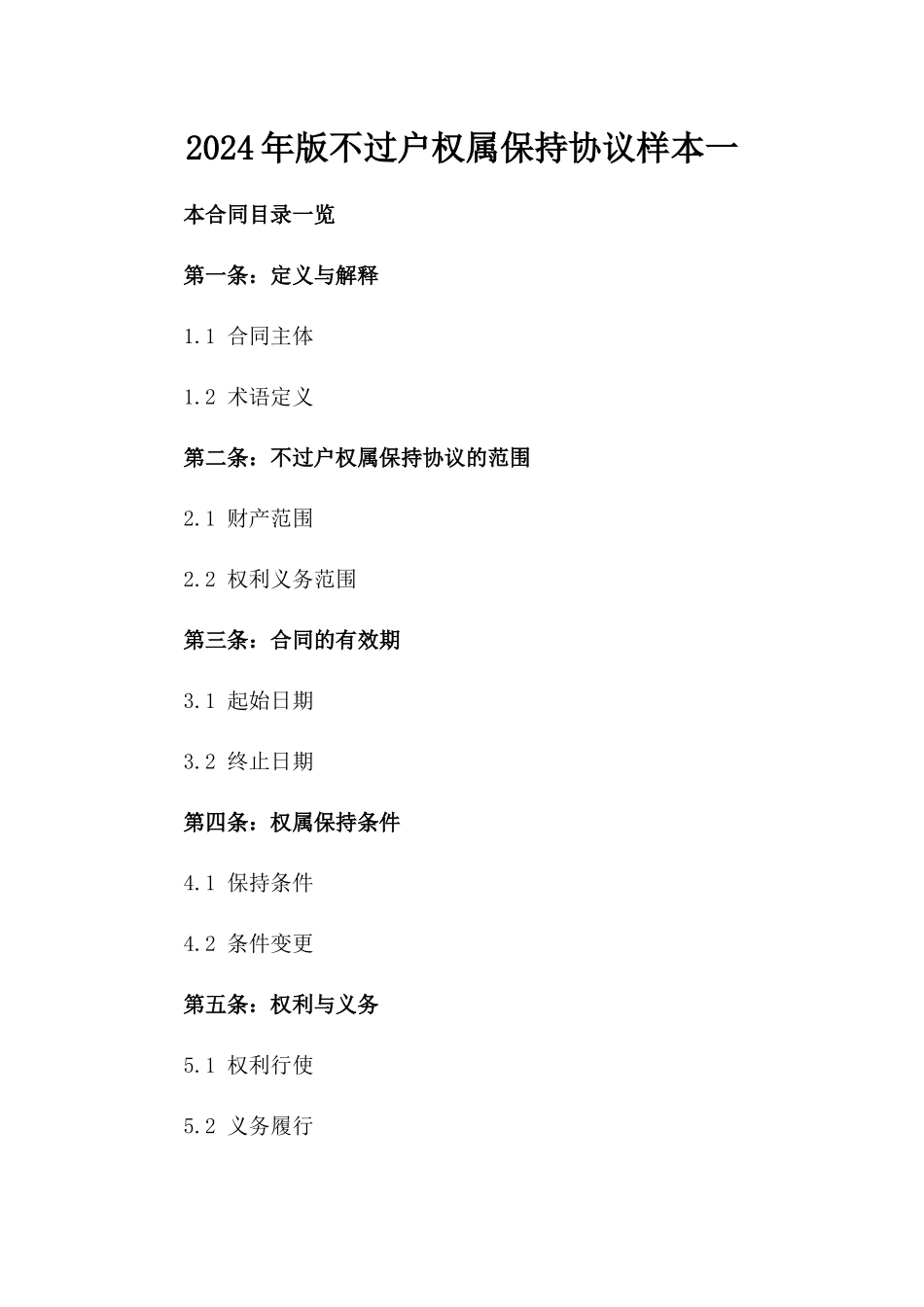 2024年版不过户权属保持协议样本一_第2页