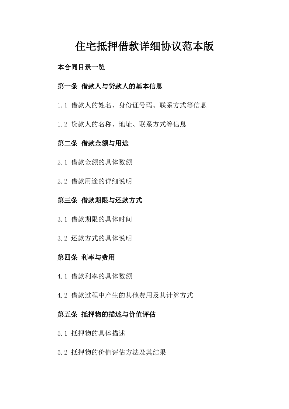 住宅抵押借款详细协议范本版_第2页