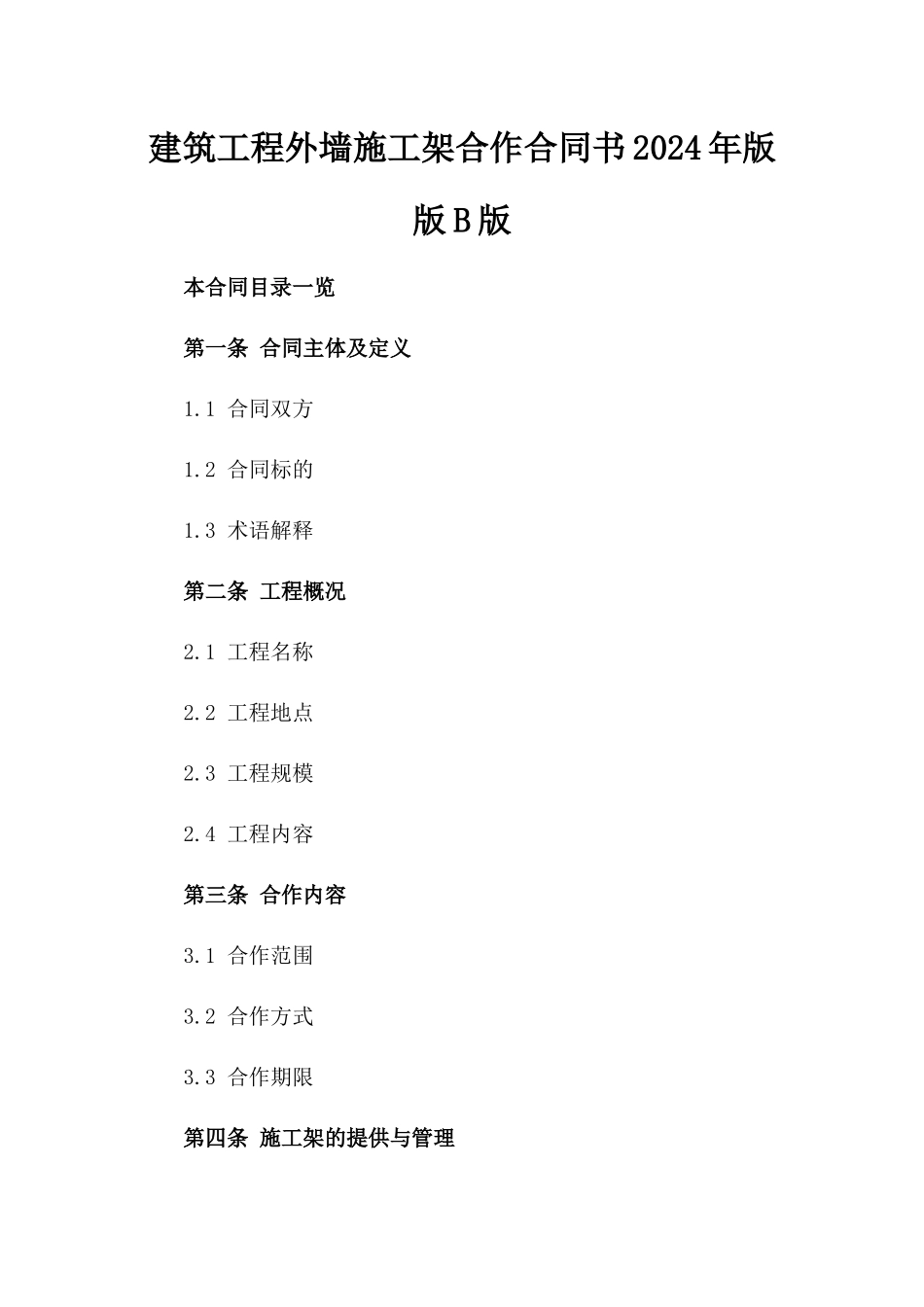 建筑工程外墙施工架合作合同书2024年版版B版_第2页