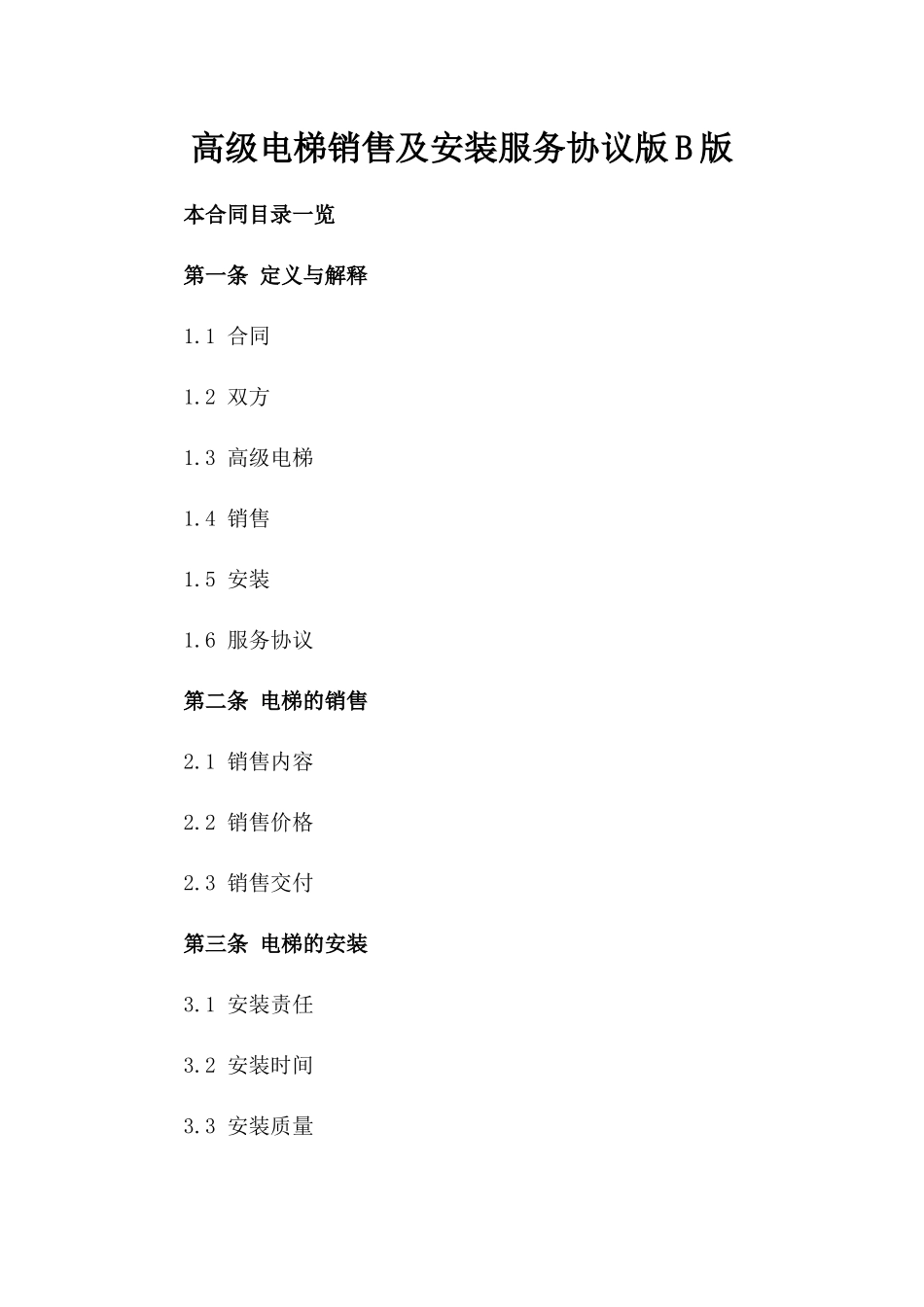 高级电梯销售及安装服务协议版B版_第2页