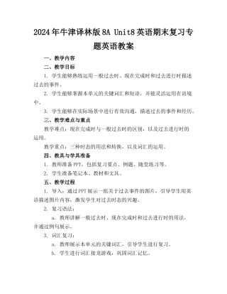 2024年牛津译林版8A Unit8英语期末复习专题英语教案