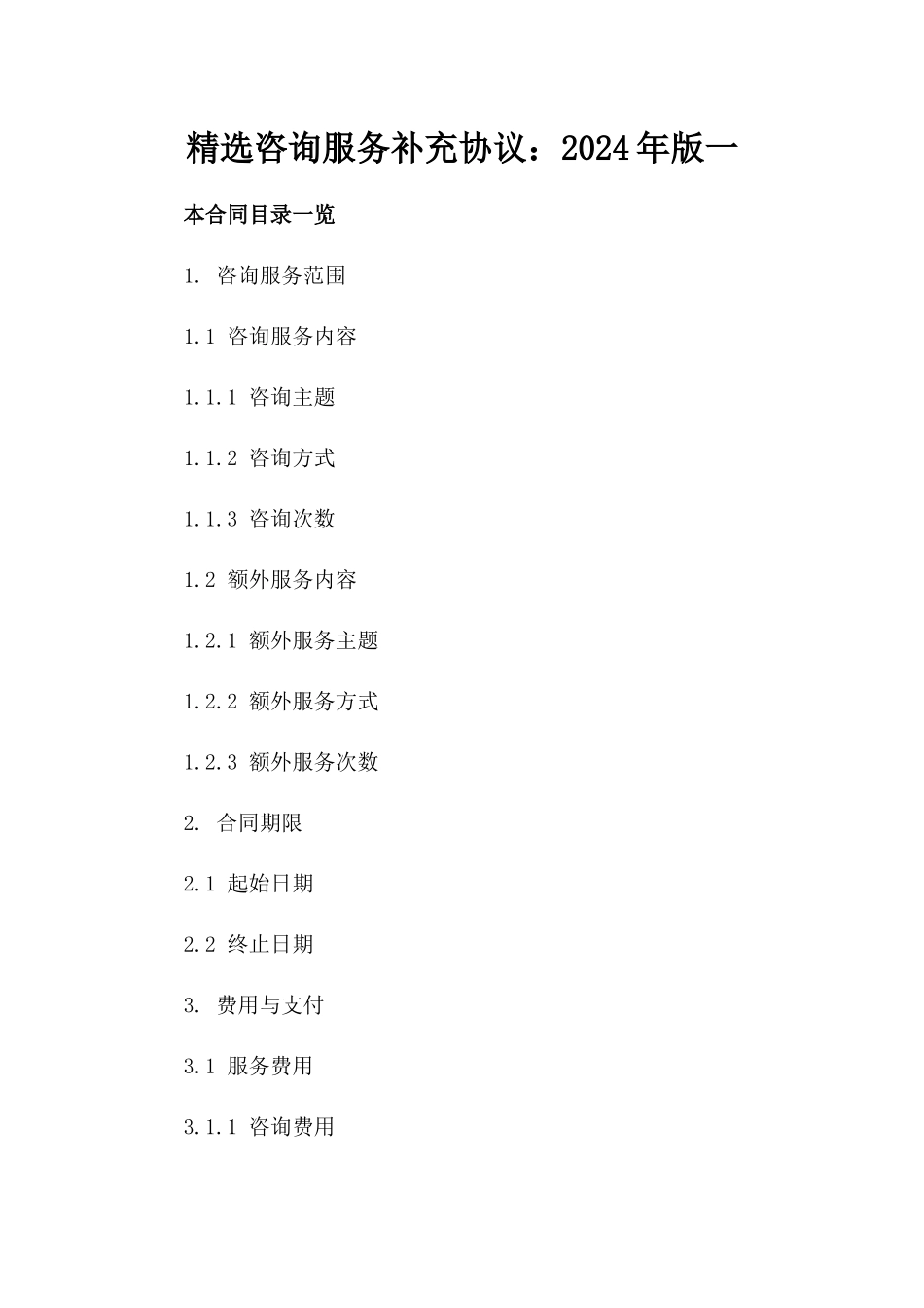 精选咨询服务补充协议：2024年版一_第2页