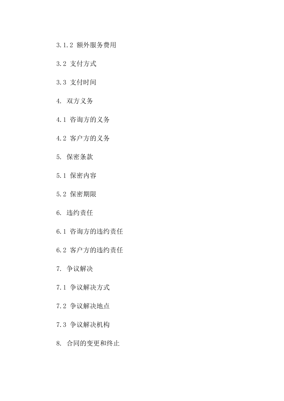 精选咨询服务补充协议：2024年版一_第3页
