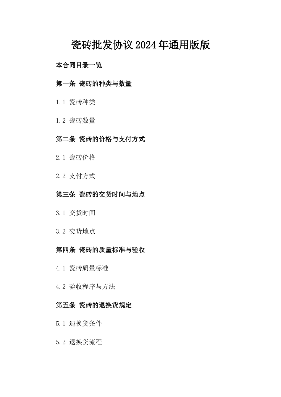 瓷砖批发协议2024年通用版版_第2页