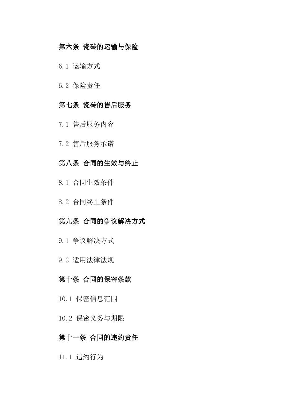 瓷砖批发协议2024年通用版版_第3页