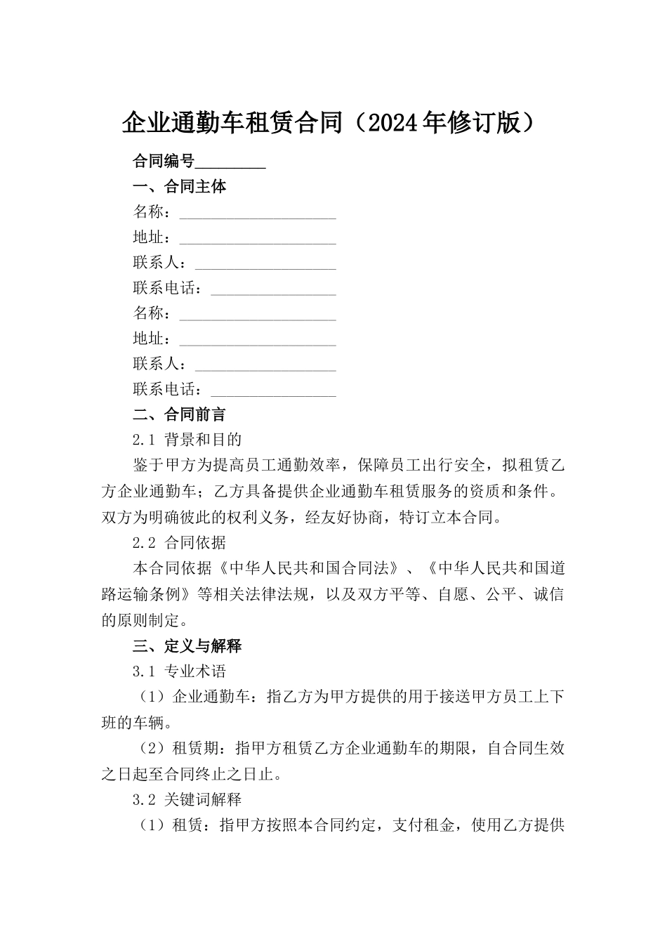企业通勤车租赁合同（2024年修订版）范例_第2页