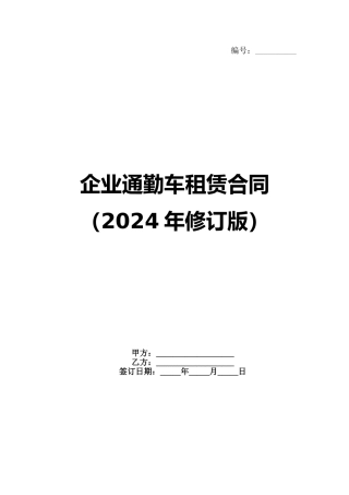 企业通勤车租赁合同（2024年修订版）范例