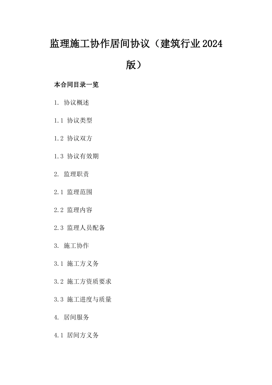 监理施工协作居间协议（建筑行业2024版）_第2页