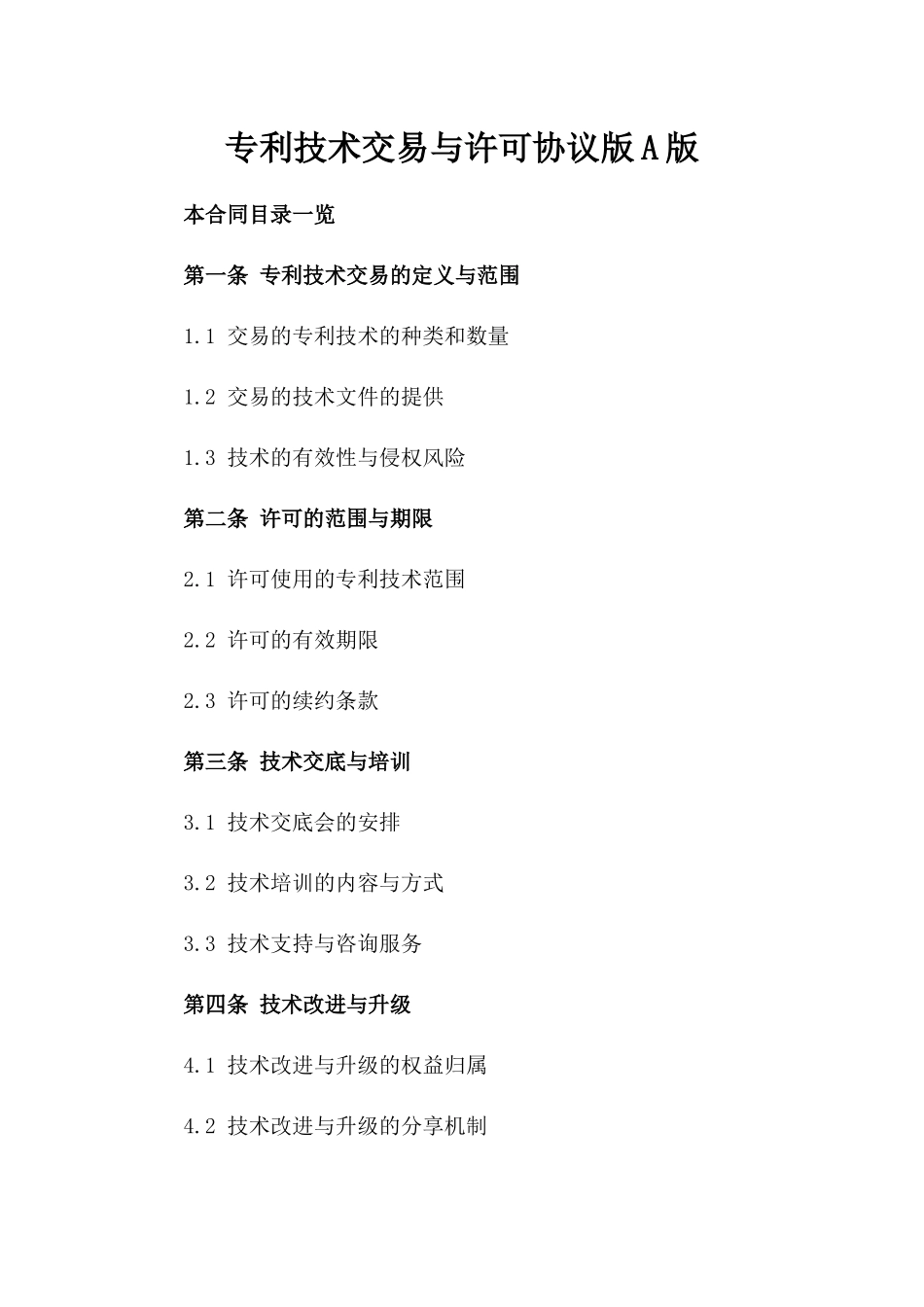 专利技术交易与许可协议版A版_第2页