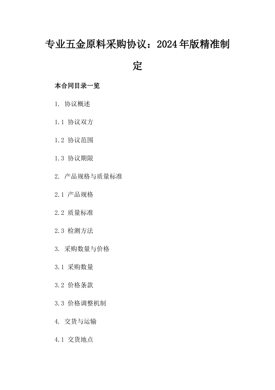 专业五金原料采购协议：2024年版精准制定_第2页