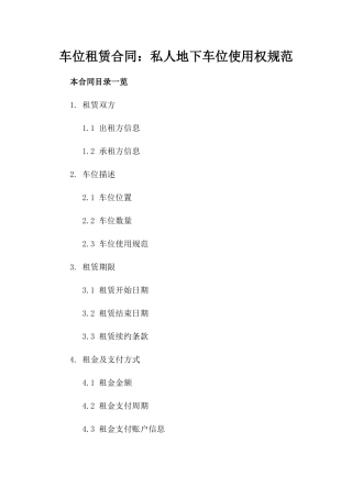 车位租赁合同：私人地下车位使用权规范