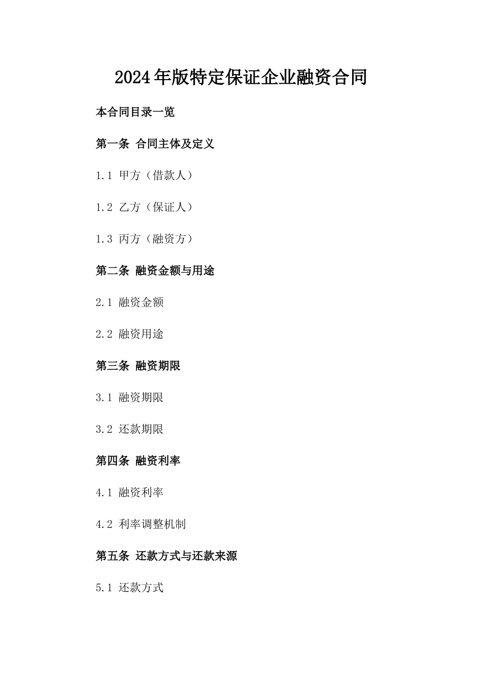 2024年版特定保证企业融资合同_第1页