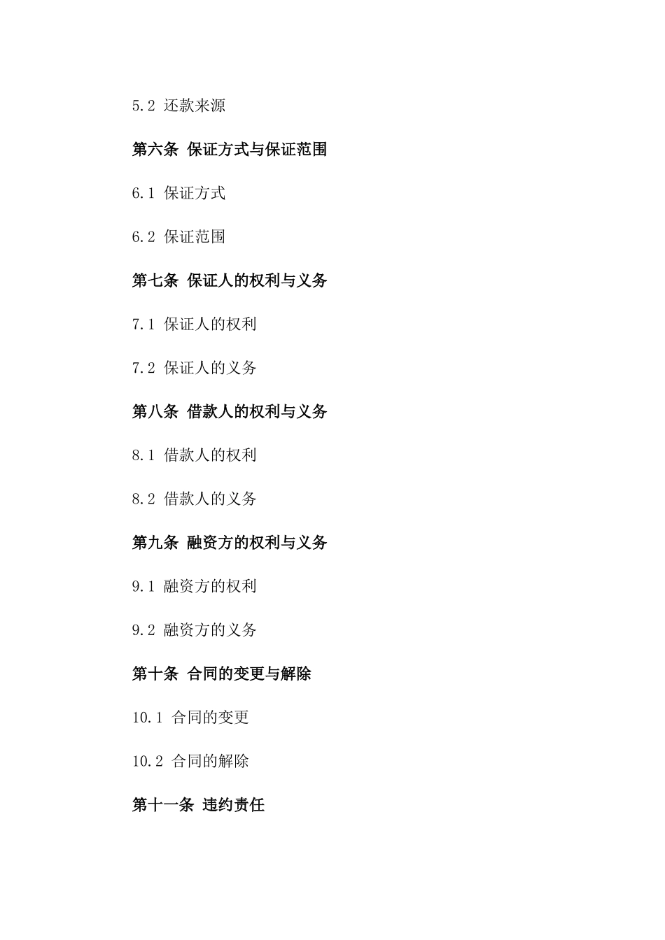 2024年版特定保证企业融资合同_第2页